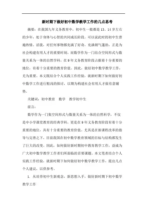 新时期下做好初中数学教学工作论文
