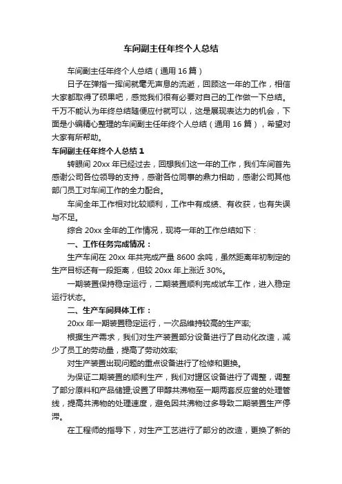 车间副主任年终个人总结（通用16篇）