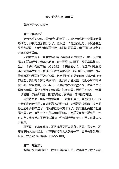 海边游记作文600字