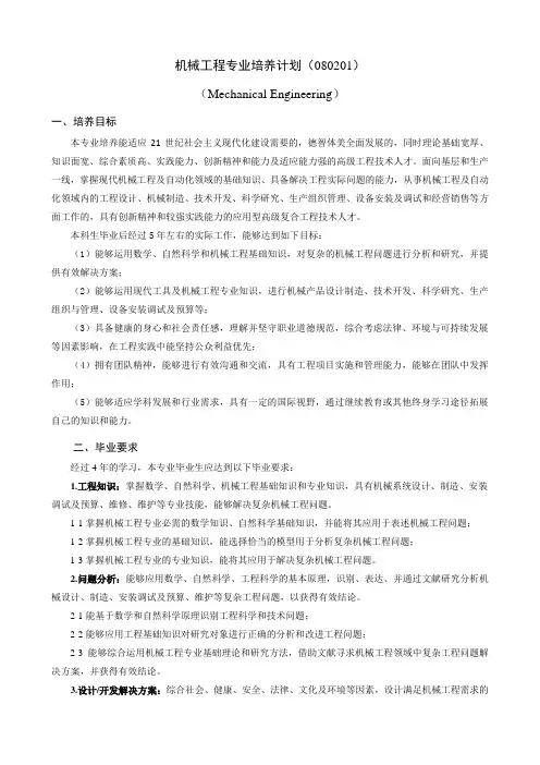 机械工程专业培养计划080201