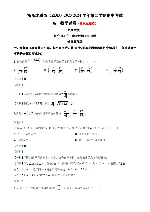 浙东北联盟(ZDB)四校2023-2024学年高一下学期期中考试数学试卷含答案