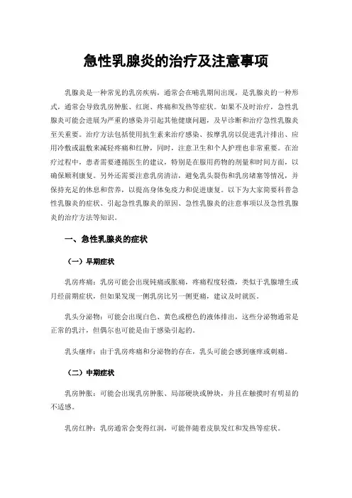 急性乳腺炎的治疗及注意事项