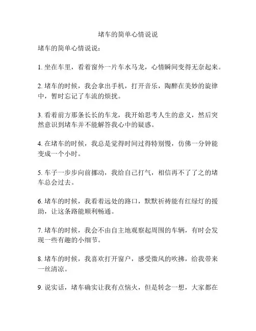堵车的简单心情说说