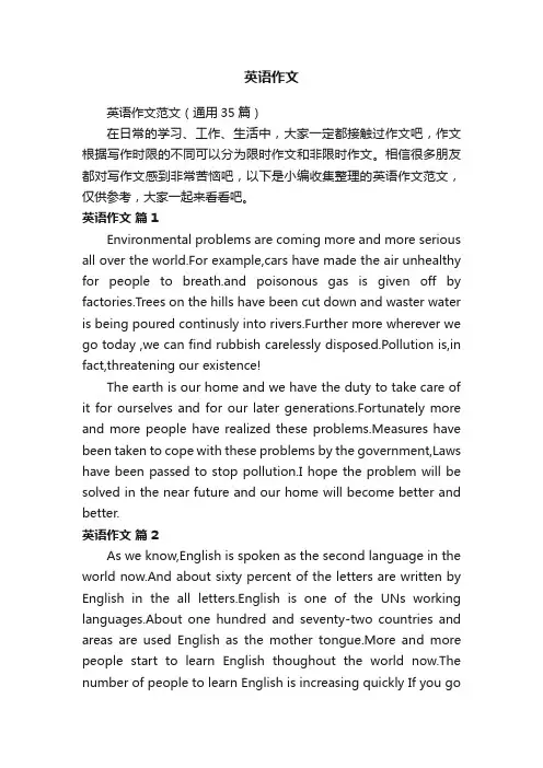 英语作文范文（通用35篇）