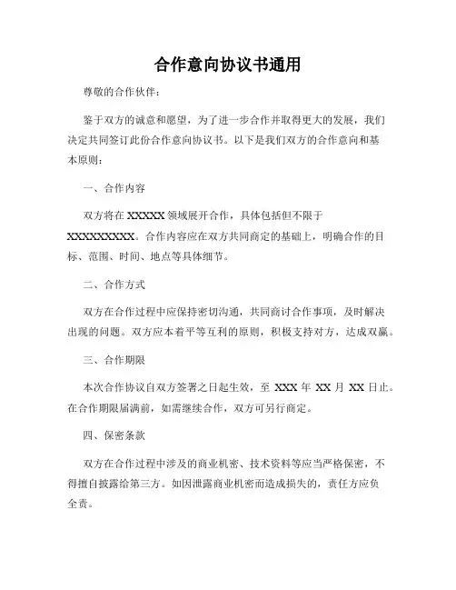 合作意向协议书通用