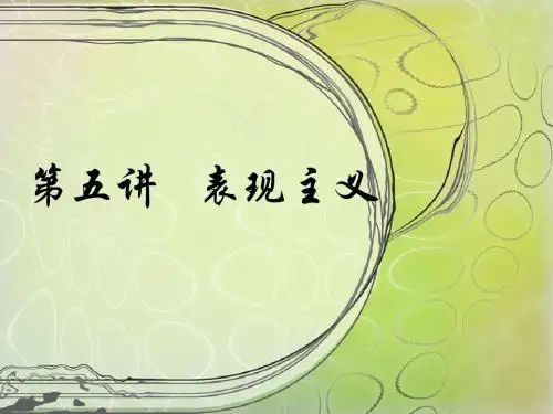 第三讲  表现主义