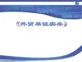 《外贸单证实务》课程说课