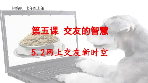 人教版道德与法治七年级上册 5.2 网上交友新时空 课件(共24张PPT)