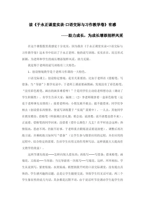 读《于永正课堂实录-口语交际与习作教学卷》有感——助力成长,为成长增添别样风采