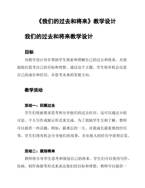 《我们的过去和将来》教学设计