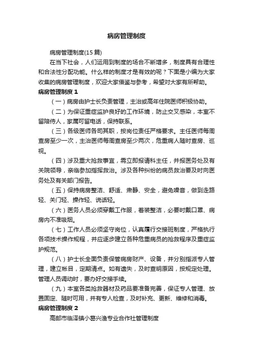 病房管理制度（15篇）