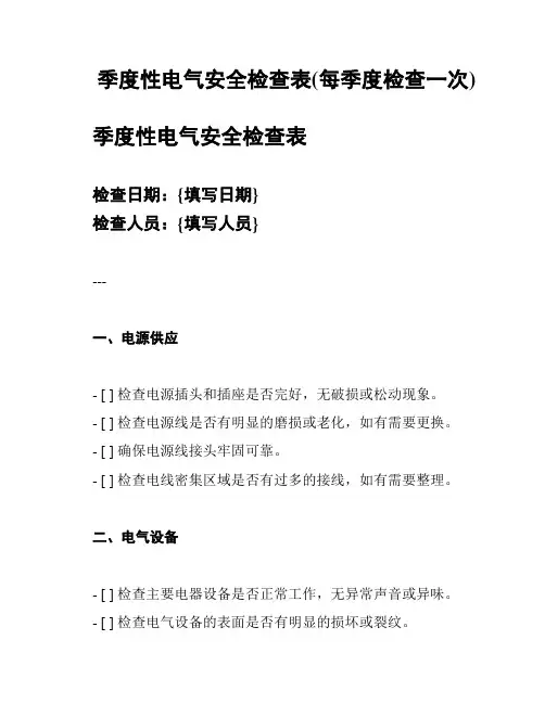 季度性电气安全检查表(每季度检查一次)