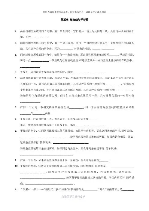 人教版七年级数学下册第五章-相交线与平行线-全章知识点归纳及典型题目练习(含答案)