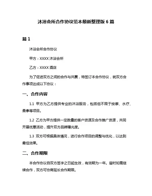 沐浴会所合作协议范本最新整理版6篇