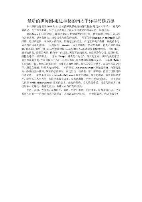 最后的伊甸园-走进神秘的南太平洋群岛读后感