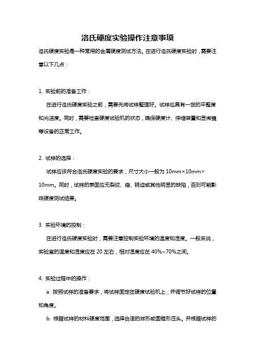 洛氏硬度实验操作注意事项