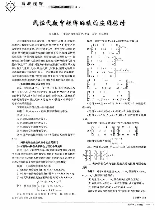 线性代数中矩阵的秩的应用探讨