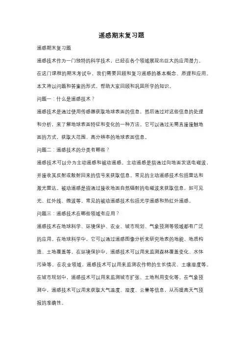 遥感期末复习题