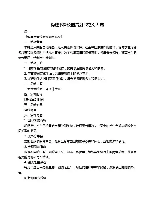 构建书香校园策划书范文3篇