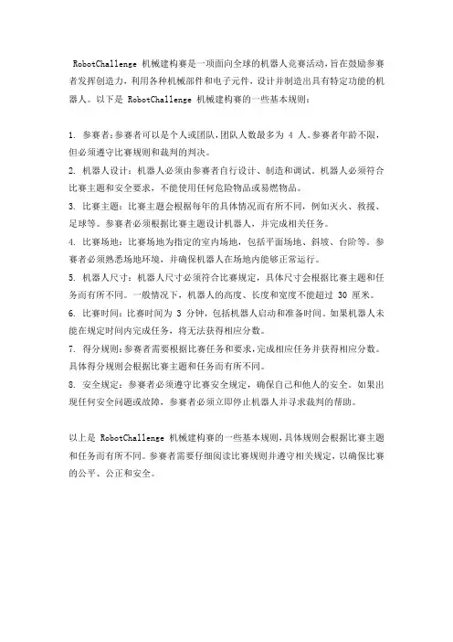 robotchallenge 机械建构赛 规则
