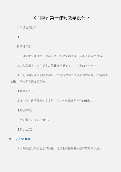 (一年级语文教案)《四季》第一课时教学设计2