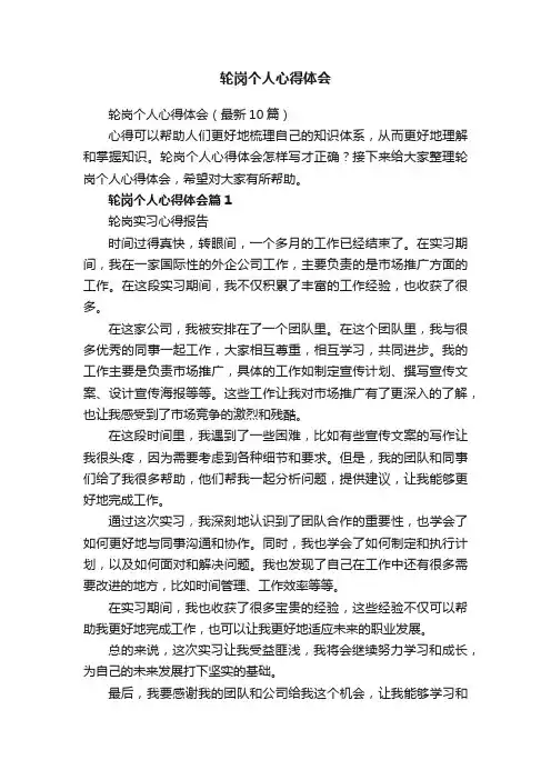 轮岗个人心得体会（最新10篇）