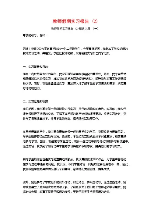 教师假期实习报告3篇