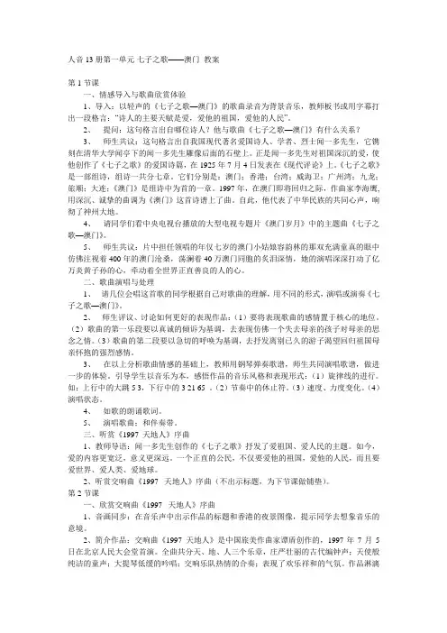 2312.人音版音乐七上第一单元《七子之歌》word教案1 