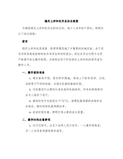 稳定土拌和机作业安全规程