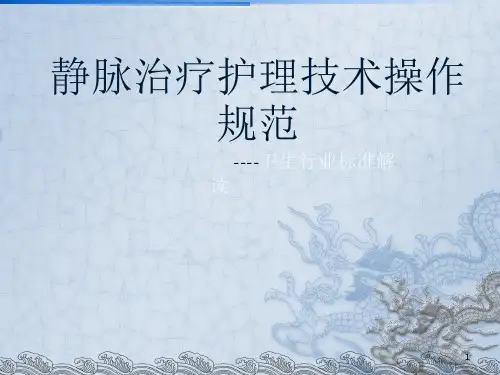静脉输液行业标准-文档资料