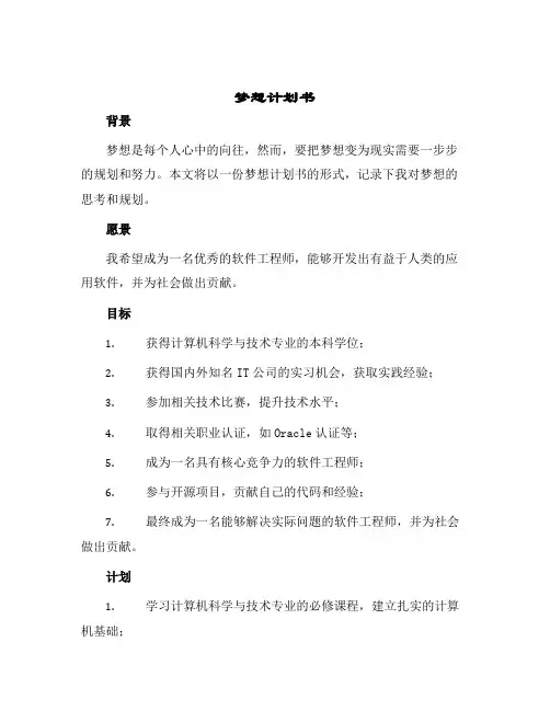 梦想计划书模板