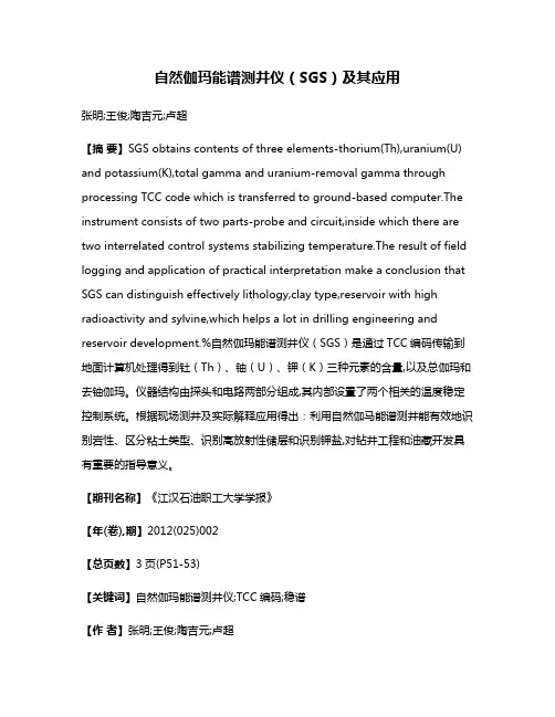 自然伽玛能谱测井仪（SGS）及其应用