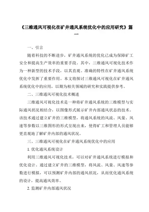 《三维通风可视化在矿井通风系统优化中的应用研究》范文