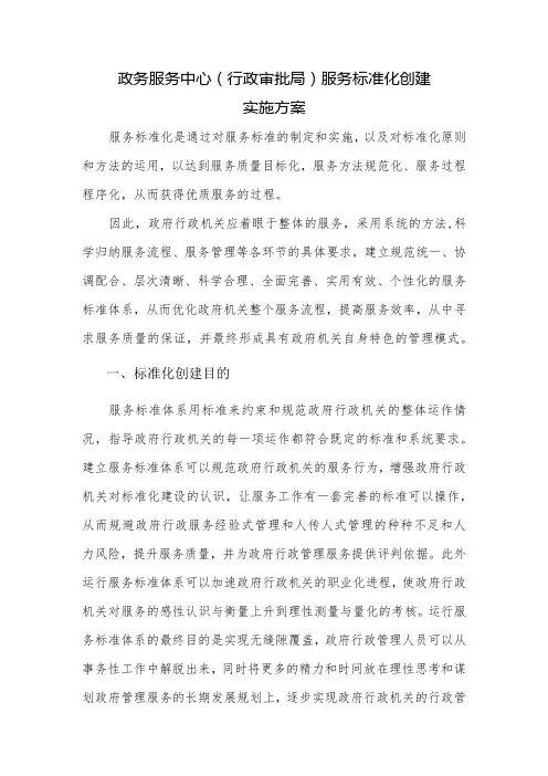 政务服务中心(行政审批局)服务标准化创建实施方案