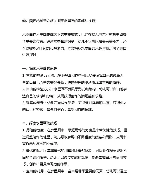 幼儿园艺术创意之旅：探索水墨画的乐趣与技巧