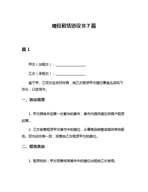 摊位租赁协议书7篇