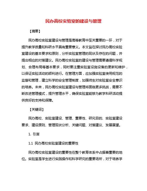 民办高校实验室的建设与管理