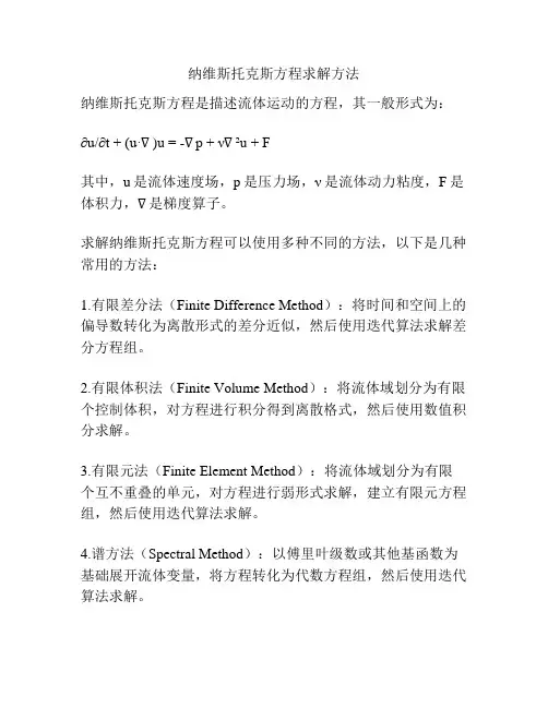 纳维斯托克斯方程求解方法