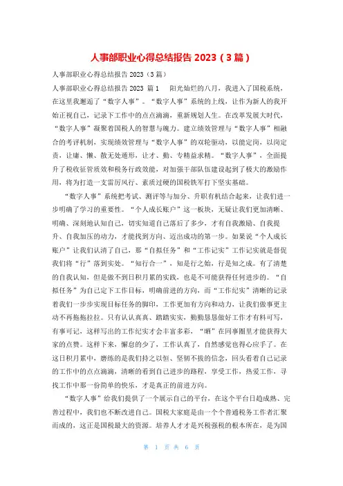 人事部职业心得总结报告2023(3篇)