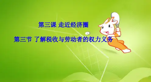 第二课第三节了解税收与劳动者的权利义务