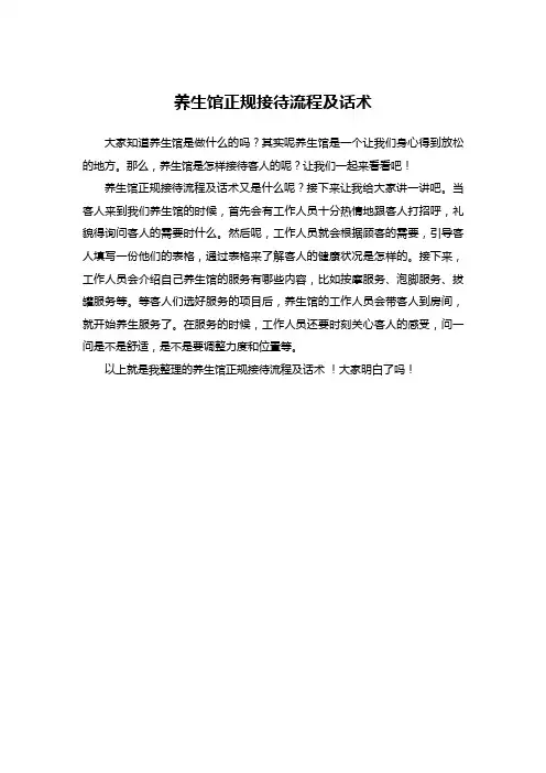 养生馆正规接待流程及话术