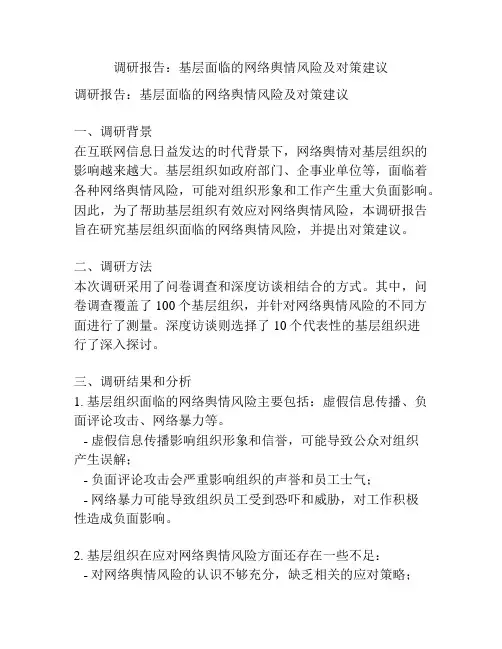 调研报告：基层面临的网络舆情风险及对策建议