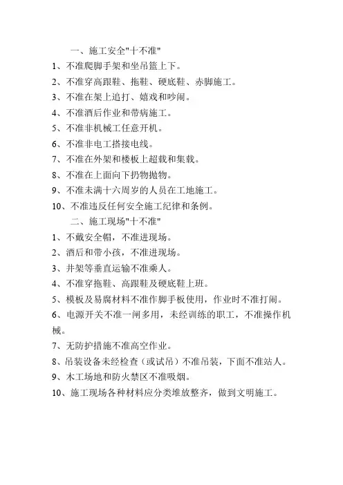 施工安全十不准