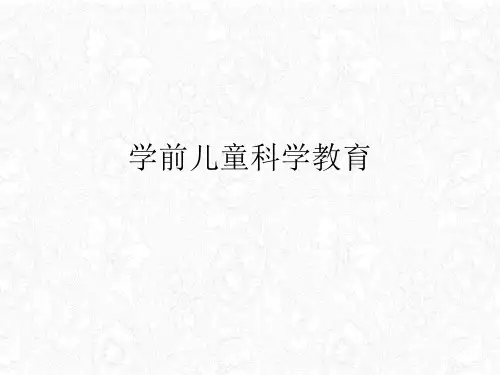学前儿童科学教育课件PPT