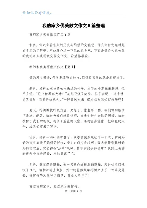 我的家乡优美散文作文8篇整理