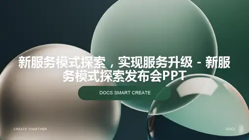 新服务模式探索,实现服务升级 - 新服务模式探索发布会PPT
