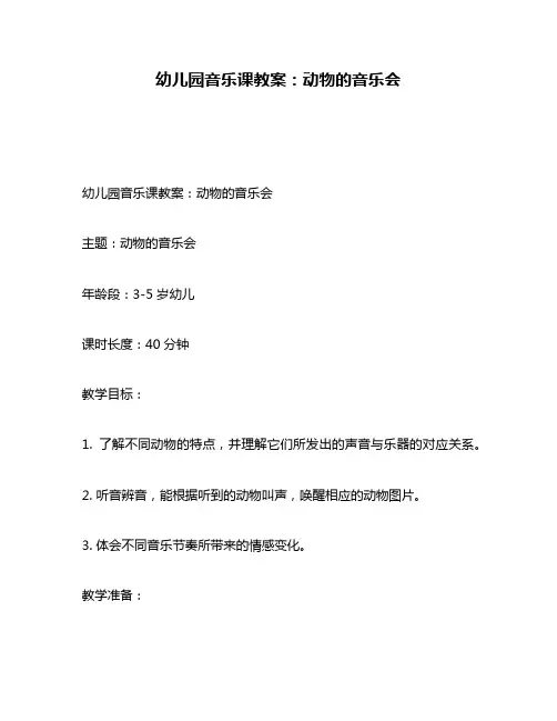 幼儿园音乐课教案：动物的音乐会