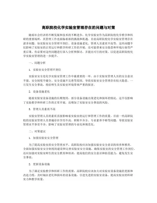 高职院校化学实验室管理存在的问题与对策