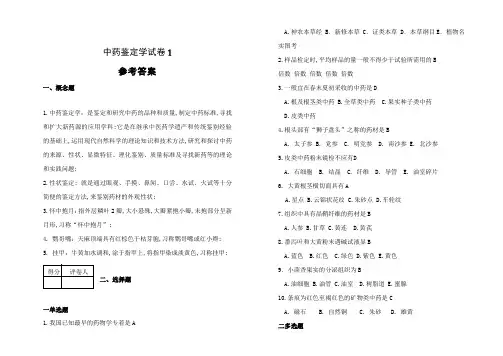 中药鉴定学试卷及答案