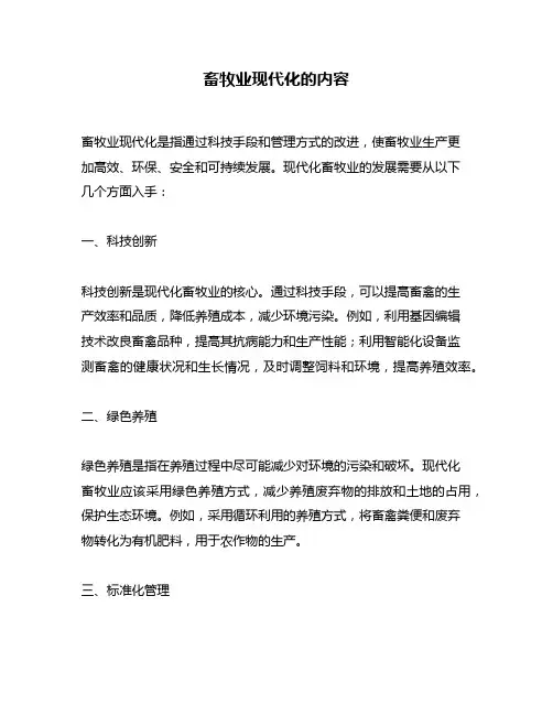 畜牧业现代化的内容